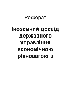 Реферат: Іноземний досвід державного управління економічною рівновагою в контексті синтетичних економічних криз