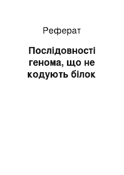 Реферат: Послідовності генома, що не кодують білок