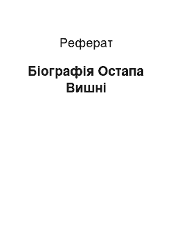 Реферат: Біографія Остапа Вишні