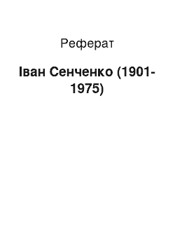 Реферат: Іван Сенченко (1901-1975)