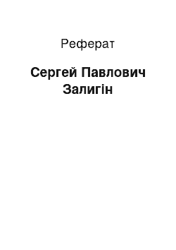 Реферат: Сергей Павлович Залигін