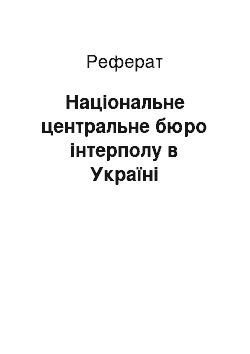 Реферат: Національне центральне бюро інтерполу в Україні