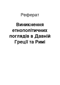 Реферат: Виникнення етнополітичних поглядів в Давній Греції та Римі