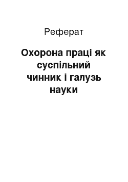 Реферат: Охорона праці як суспільний чинник і галузь науки