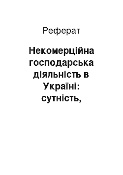 Реферат: Некомерційна господарська діяльність в Україні: сутність, нормативно-правова основа та проблемні аспекти