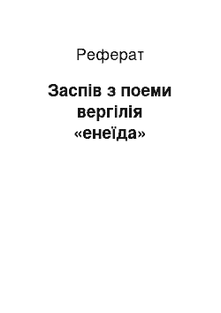 Реферат: Заспів з поеми вергілія «енеїда»