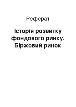 Реферат: Історія розвитку фондового ринку. Біржовий ринок