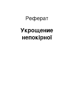 Реферат: Укрощение непокірної