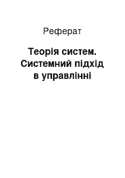 Реферат: Теорія систем. Системний підхід в управлінні