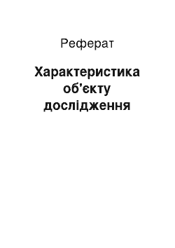 Реферат: Характеристика об'єкту дослідження