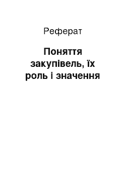 Реферат: Поняття закупівель, їх роль і значення