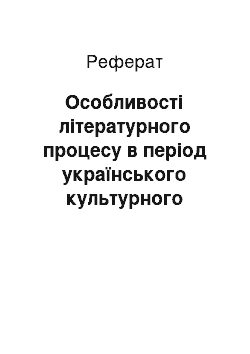 Реферат: Особливості літературного процесу в період українського культурного відродження ХIХ ст