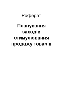 Реферат: Планування заходів стимулювання продажу товарів