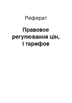 Реферат: Правовое регулювання цін, і тарифов