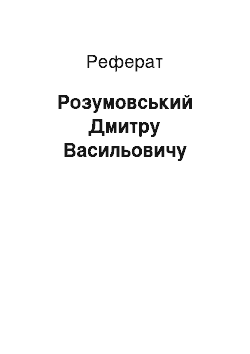 Реферат: Розумовський Дмитру Васильовичу