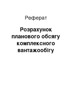 Реферат: Розрахунок планового обсягу комплексного вантажообігу