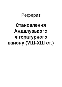 Реферат: Становлення Андалузького літературного канону (VШ-ХШ ст.)