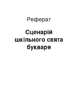 Реферат: Сценарій шкільного свята букваря