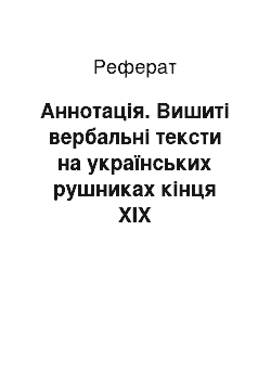 Реферат: Аннотація. Вишиті вербальні тексти на українських рушниках кінця ХІХ