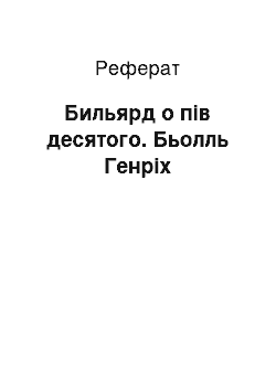 Реферат: Бильярд о пів десятого. Бьолль Генріх