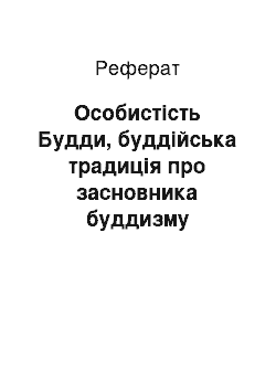 Реферат: Особистість Будди, буддійська традиція про засновника буддизму Сідхартху Гаутаму