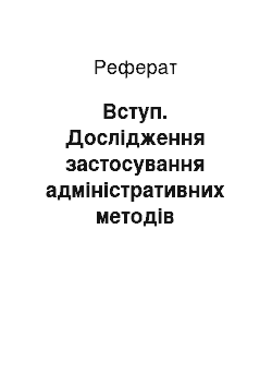 Реферат: Вступ. Дослідження застосування адміністративних методів управління в готелі "Дніпро", м. Київ