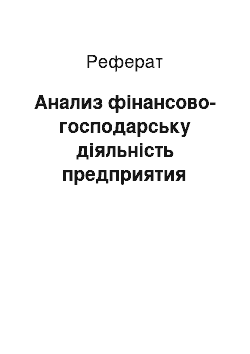 Реферат: Анализ фінансово-господарську діяльність предприятия