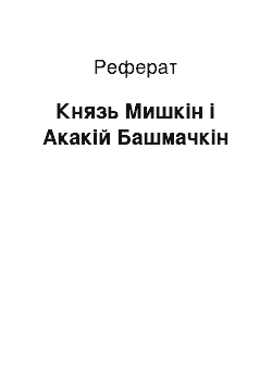 Реферат: Князь Мишкін і Акакій Башмачкін