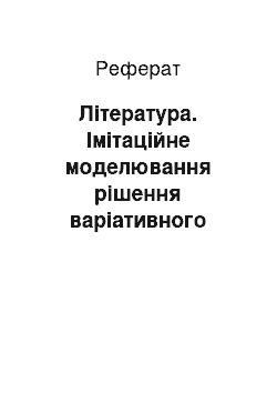 Реферат: Література. Імітаційне моделювання рішення варіативного парадоксу діяльності вчених