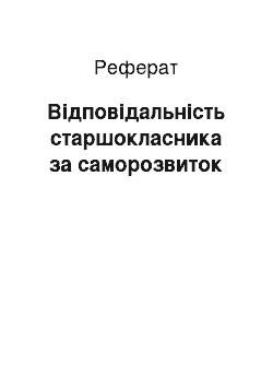 Реферат: Відповідальність старшокласника за саморозвиток