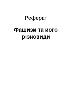 Реферат: Фашизм та його різновиди