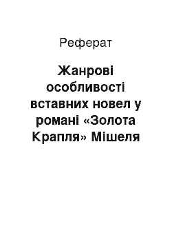 Реферат: Жанрові особливості вставних новел у романі «Золота Крапля» Мішеля Турньє