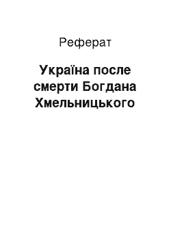 Реферат: Україна после смерти Богдана Хмельницького