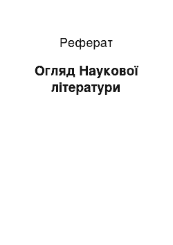 Реферат: Огляд Наукової літератури