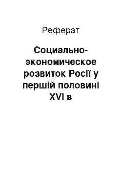 Реферат: Социально-экономическое розвиток Росії у першій половині XVI в