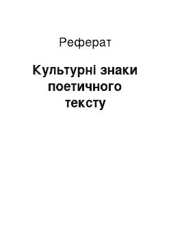 Реферат: Культурные знаки поетичного тексту