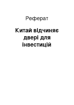 Реферат: Китай відчиняє двері для інвестицій