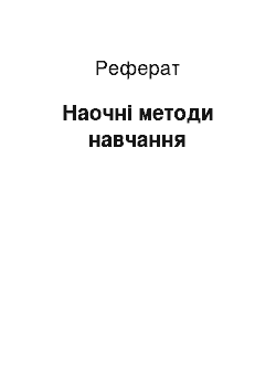 Реферат: Наочні методи навчання