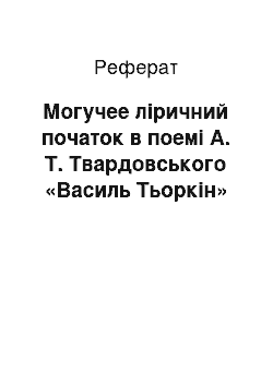 Реферат: Могучее ліричний початок в поемі А. Т. Твардовського «Василь Тьоркін»