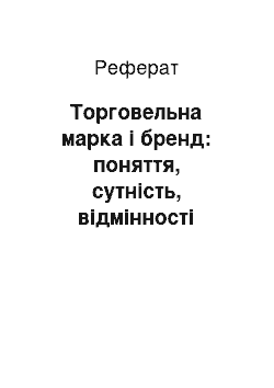 Реферат: Торговельна марка і бренд: поняття, сутність, відмінності