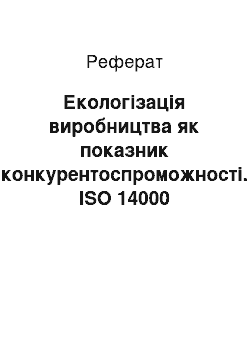 Реферат: Екологізація виробництва як показник конкурентоспроможності. ІSО 14000