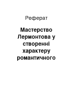 Реферат: Мастерство Лермонтова у створенні характеру романтичного героя