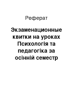 Реферат: Экзаменационные квитки на уроках Психологія та педагогіка за осінній семестр 2000 года