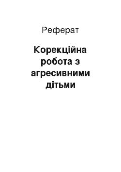 Реферат: Корекційна робота з агресивними дітьми