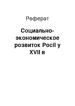 Реферат: Социально-экономическое розвиток Росії у XVII в