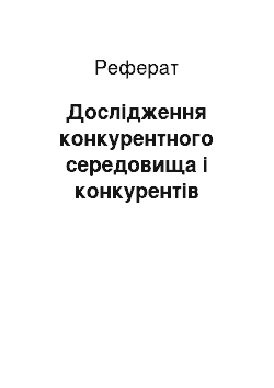 Реферат: Дослідження конкурентного середовища і конкурентів