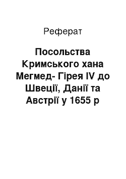 Реферат: Посольства Кримського хана Мегмед-Гірея IV до Швеції, Данії та Австрії у 1655 р