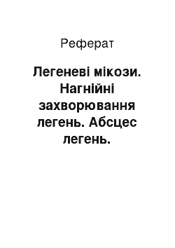 Реферат: Легеневі мікози. Нагнійні захворювання легень. Абсцес легень. Бронхоектатична хвороба. Емпієма плеври. паразитарні та грибкові захворювання легень