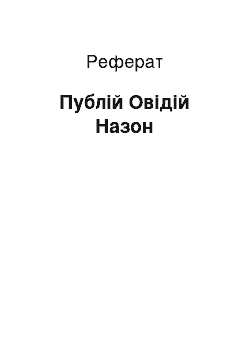 Реферат: Публій Овідій Назон