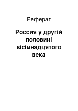 Реферат: Россия у другій половині вісімнадцятого века